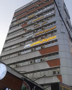 کلینیک دندانپزشکی ماهان کرج
