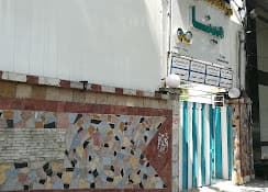 کلینیک دندانپزشکی مینا گرگان