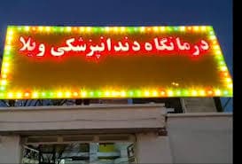کلینیک دندانپزشکی ویلا کرمانشاه