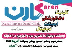 کلینیک دندانپزشکی کارن کرمان