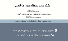 مرکز دندانپزشکی دکتر سید عبدالمجید هاشمی بندرعباس