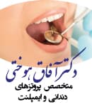 مرکز دندانپزشکی دکتر آفاق هوختی اراک