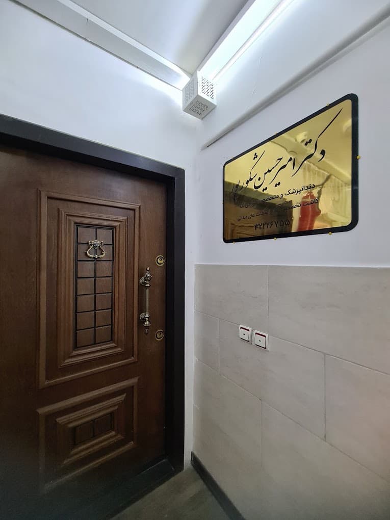 مرکز دندانپزشکی دکتر امیرحسین شکورپور اراک