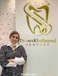 مرکز دندانپزشکی دکتر سارا خوش آمد قم