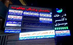 مرکز دندانپزشکی دکتر سمانه عباسی بندرعباس