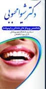مرکز دندانپزشکی دکتر شیوا محبوبی سنندج