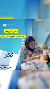 مرکز دندانپزشکی دکتر ماریه کر گرگان