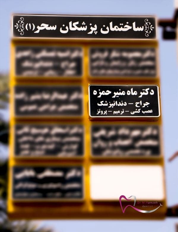 مرکز دندانپزشکی دکتر ماه منیر حمزه بندرعباس