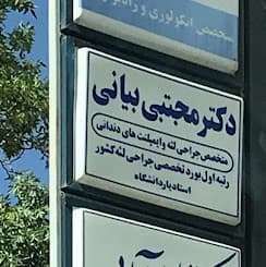 مرکز دندانپزشکی دکتر مجتبی بیانی اراک