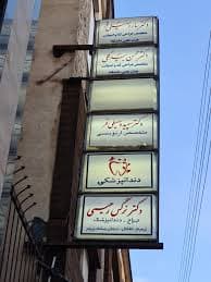 مرکز دندانپزشکی دکتر محسن بیدگلي همدان