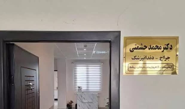 مرکز دندانپزشکی دکتر محمد حشمتی سنندج