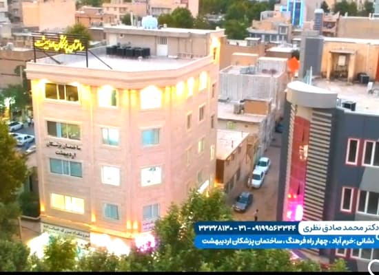 مرکز دندانپزشکی دکتر محمد صادق نظری خرم آباد