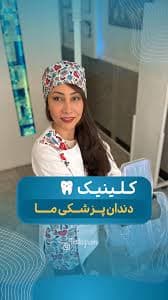 مرکز دندانپزشکی دکتر مهناز نظری اراک