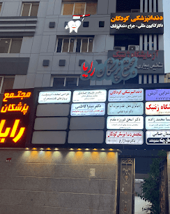 مرکز دندانپزشکی دکتر کتایون متقی بندرعباس
