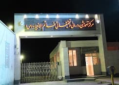 مرکز پزشکی هستهای بیمارستان خاتم الانبیاء زاهدان