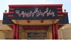 مرکز پزشکی هستهای بیمارستان علی ابن ابی طالب زاهدان
