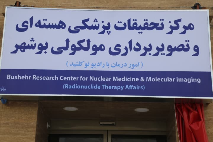 مرکز پزشکی هسته ای دکتر اسدی بوشهر(مرکز تحقیقات پزشکی هستهای خلیج فارس)
