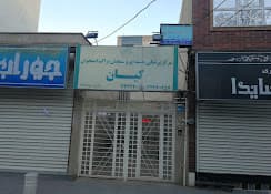 مرکز پزشکی هسته ای و سنجش تراکم استخوان کیان اراک
