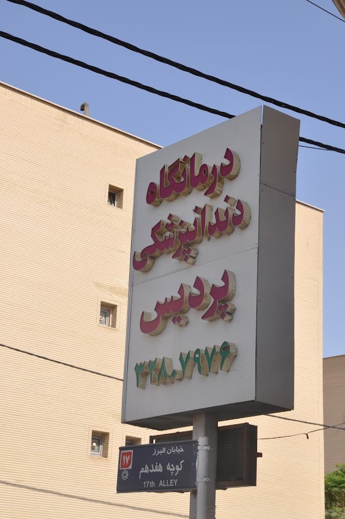 کلینیک تخصصی دندانپزشکی پردیس قم