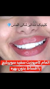 کلینیک دندانپزشکي الماس نور خرم آباد