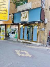 کلینیک دندانپزشکی آراد همدان