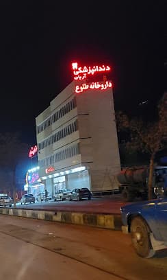 کلینیک دندانپزشکی آریان اراک