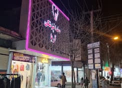 کلینیک دندانپزشکی آریا خرم آباد
