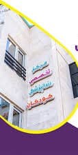 کلینیک دندانپزشکی امین قم