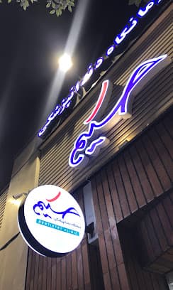 کلینیک دندانپزشکی حکیم قم