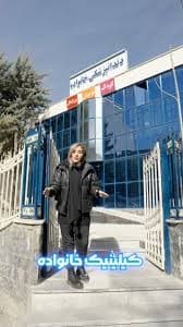 کلینیک دندانپزشکی خانواده سنندج