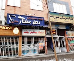 کلینیک دندانپزشکی دکتر مختاری اراک