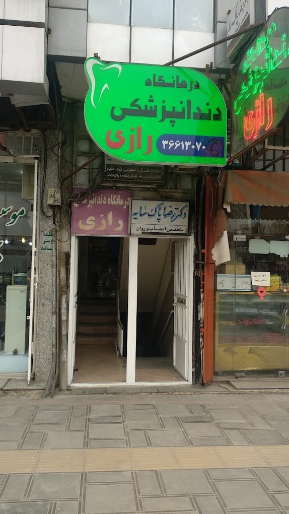 کلینیک دندانپزشکی رازی قم