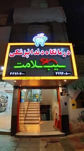 کلینیک دندانپزشکی سیب سلامت قم