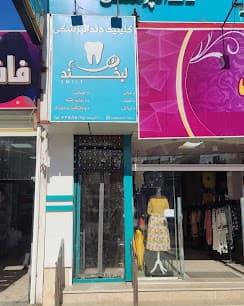کلینیک دندانپزشکی لبخند سنندج