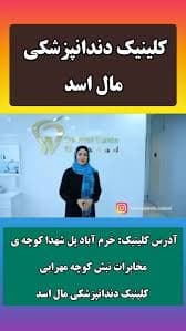 کلینیک دندانپزشکی مال اسد خرم آباد
