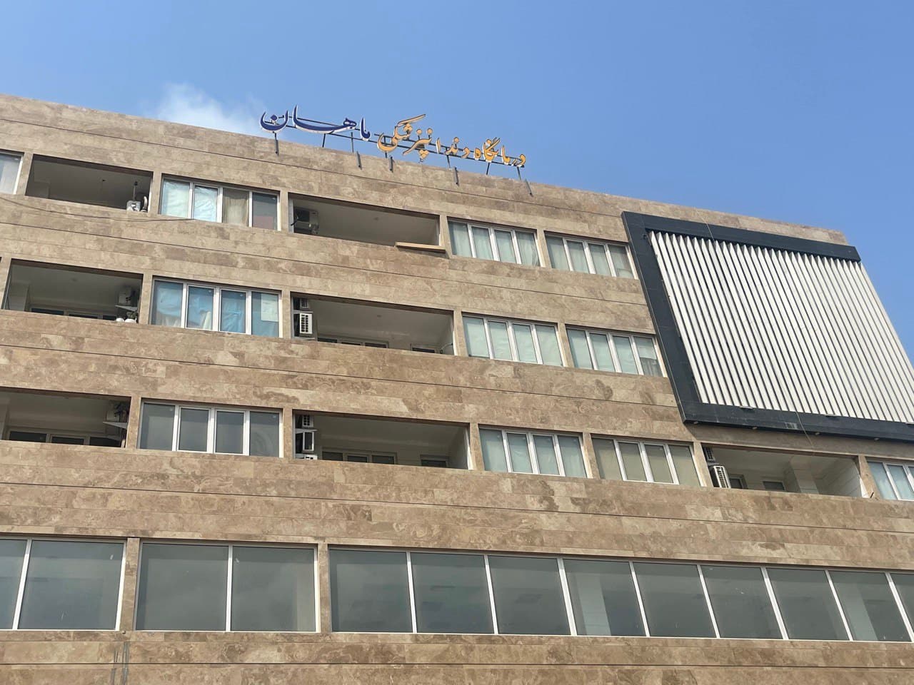 کلینیک دندانپزشکی ماهان بندرعباس