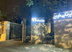 کلینیک دندانپزشکی ملورین همدان