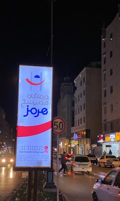 کلینیک دندانپزشکی هرمز بندرعباس