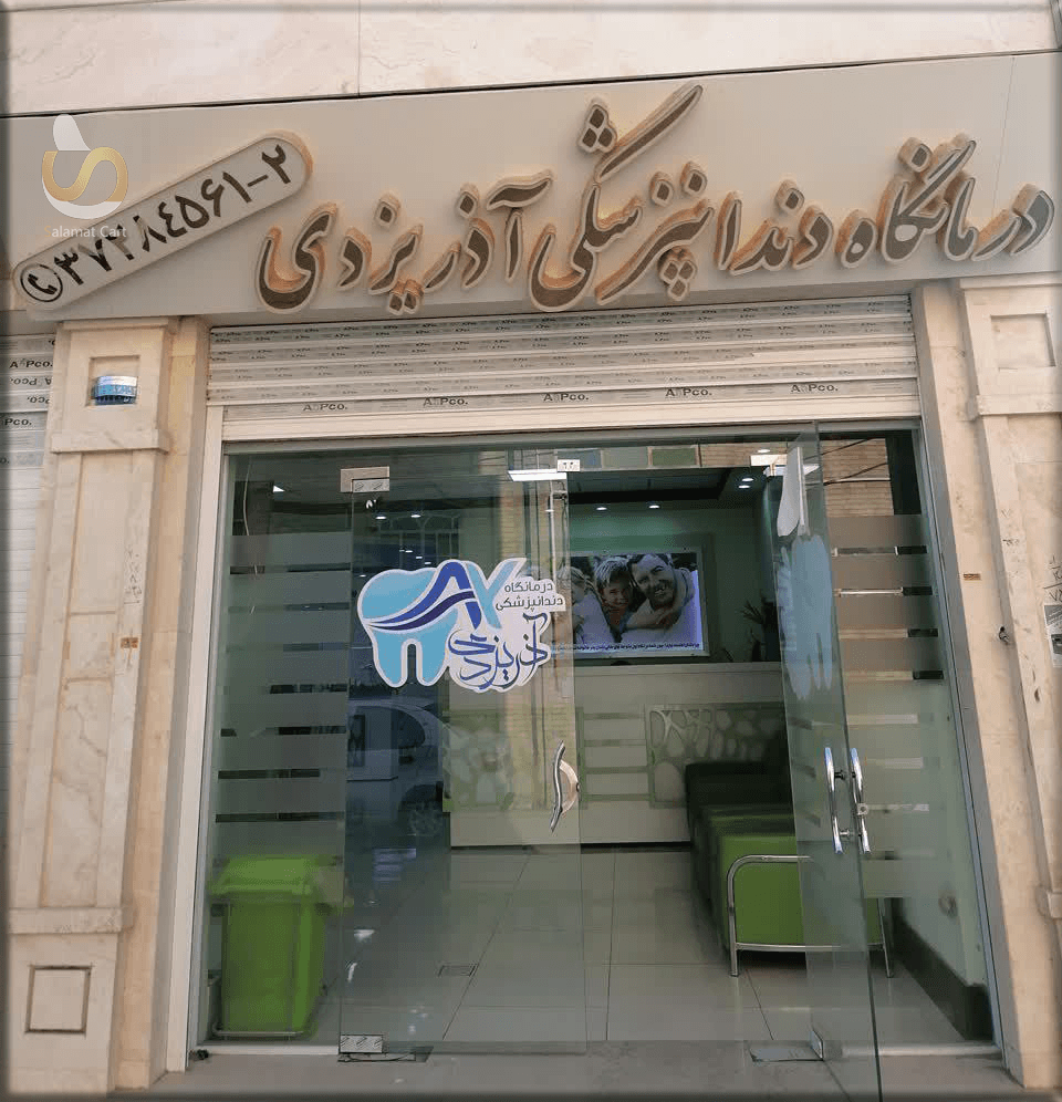 درمانگاه دندانپزشکی آذر یزدی یزد