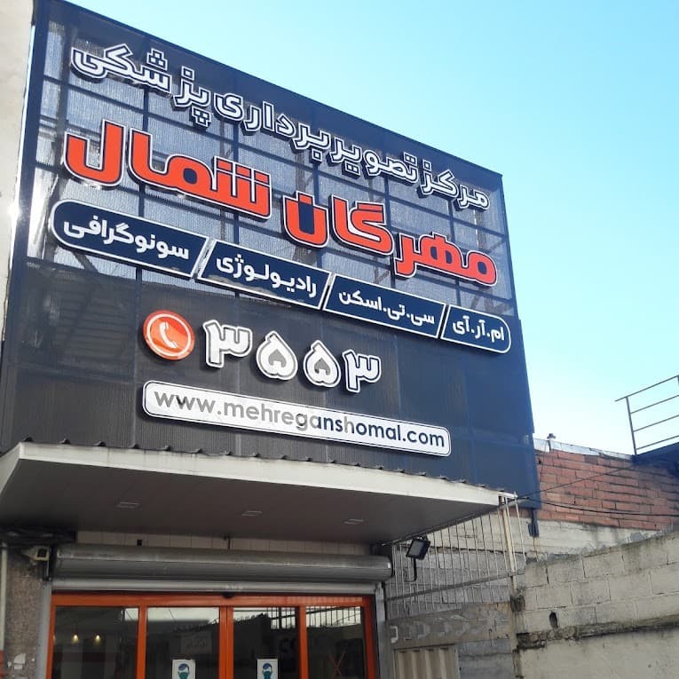 مرکز تصویربرداری مهرگان شمال بابل