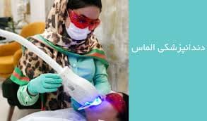 کلینیک دندانپزشکی الماس یاسوج