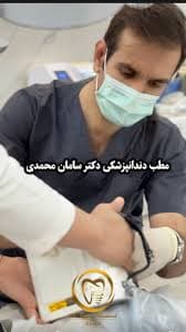 مرکز دندانپزشکی دکتر سامان محمدی یاسوج