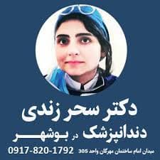 مرکز دندانپزشکی دکتر سحر زندی بوشهر