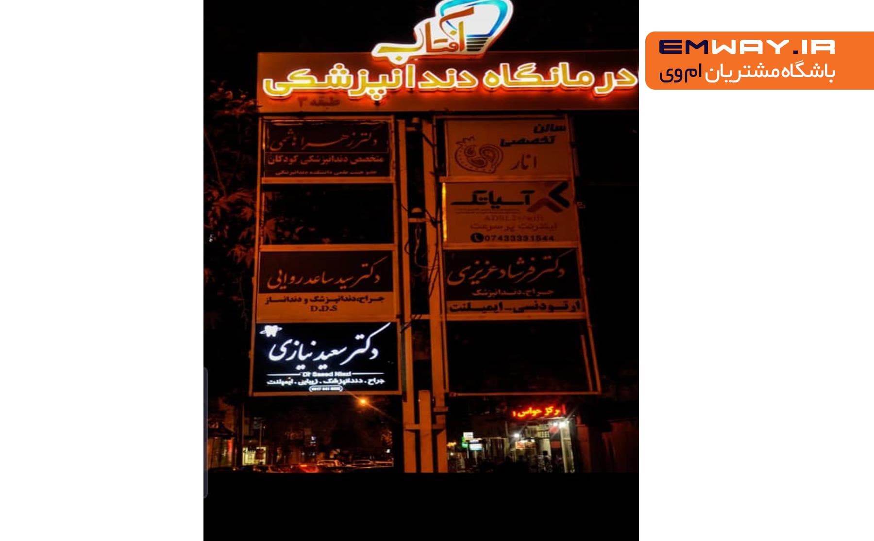 مرکز دندانپزشکی دکتر سعید نیازی یاسوج