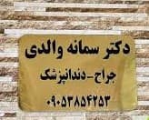 مرکز دندانپزشکی دکتر سمانه والدی قزوین