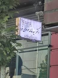 مرکز دندانپزشکی دکتر سید خالد موسوی فرد یاسوج