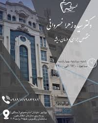 مرکز دندانپزشکی دکترسید زهرا خسروانی بوشهر