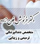 مرکز دندانپزشکی دکتر فرنوش فلاح زاده قزوین