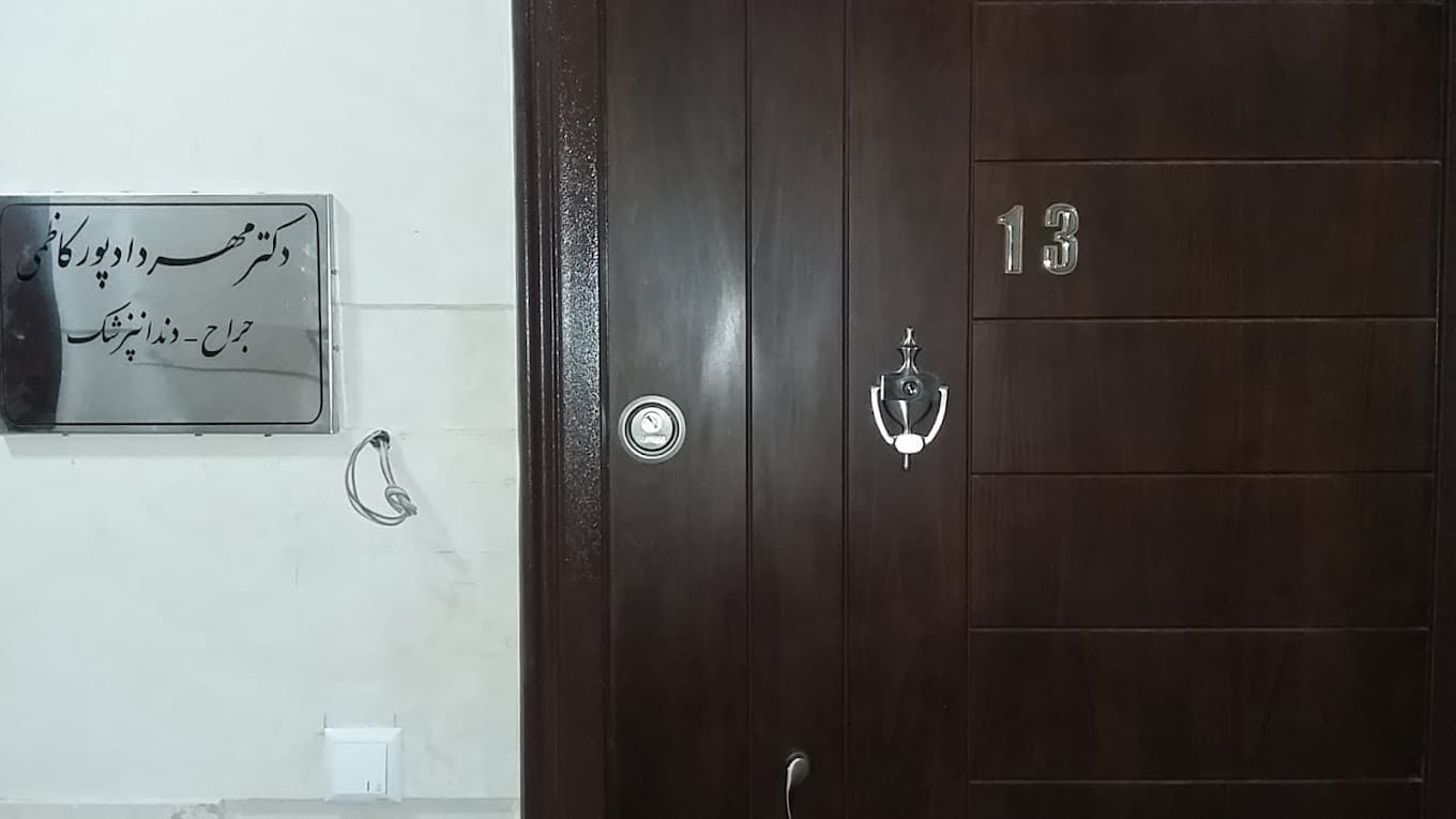 مرکز دندانپزشکی دکتر مهرداد پورکاظمی قزوین