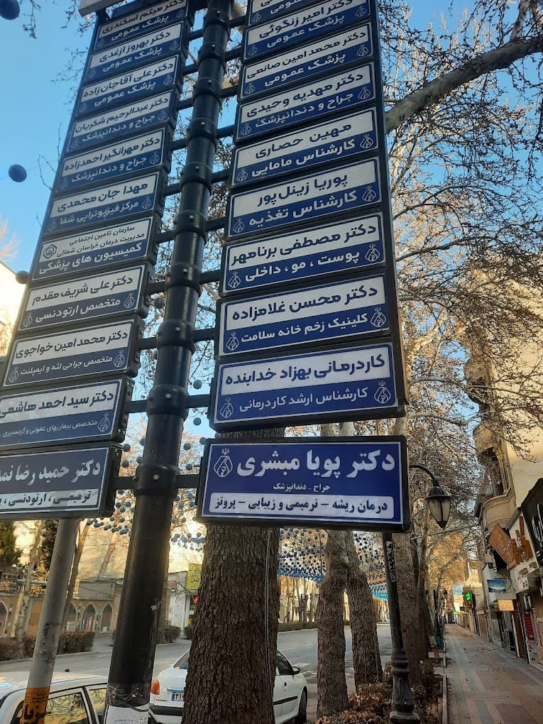 مرکز دندانپزشکی دکتر پویا مبشری بجنورد خراسان شمالی